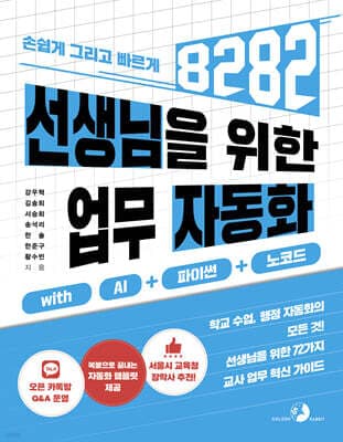 선생님을 위한 8282 업무 자동화 with AI+파이썬+노코드 표지