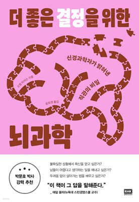 더 좋은 결정을 위한 뇌과학 표지