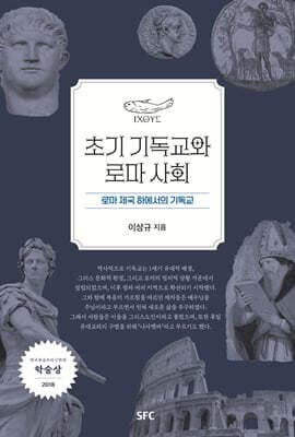 초기 기독교와 로마 사회 표지