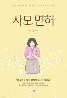 사모 면허 표지