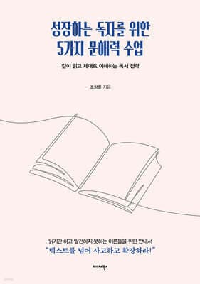 성장하는 독자를 위한 5가지 문해력 수업 표지