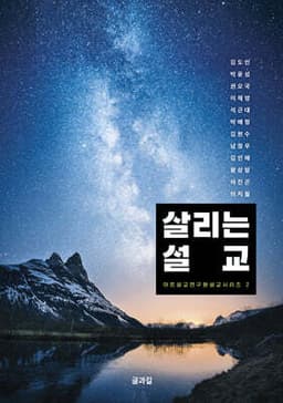 살리는 설교 표지