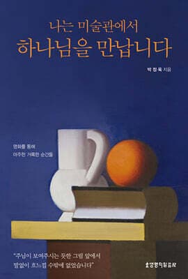 나는 미술관에서 하나님을 만납니다 표지