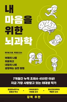 내 마음을 위한 뇌과학 표지