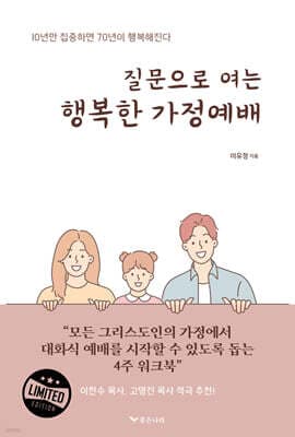 질문으로 여는 행복한 가정예배 표지