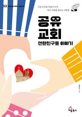 공유 교회 선한친구들 이야기 표지