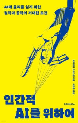 인간적 AI를 위하여 cover