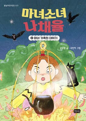 마녀소녀 나채율 2 : 마녀 가족의 대위기 표지