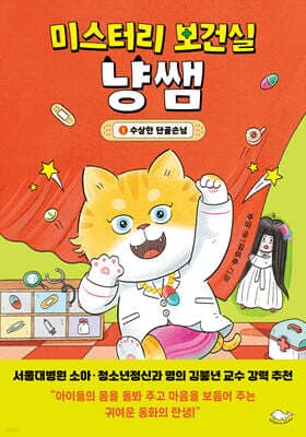 미스터리 보건실 냥쌤 1 : 수상한 단골손님 cover