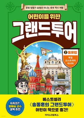 어린이를 위한 그랜드투어 2 표지