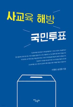 사교육 해방 국민투표 표지