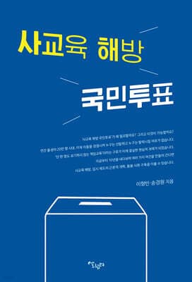 사교육 해방 국민투표 표지