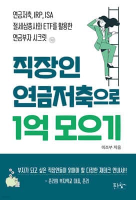 직장인 연금저축으로 1억 모으기 표지