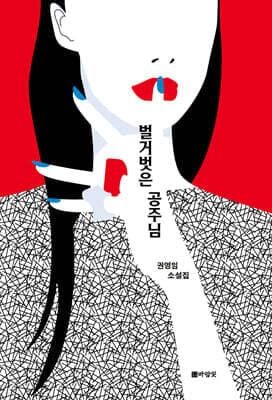 벌거벗은 공주님 표지