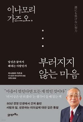 이나모리 가즈오, 부러지지 않는 마음 표지