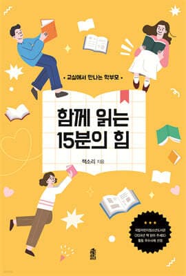 함께 읽는 15분의 힘 표지