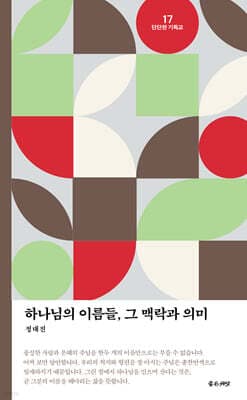 하나님의 이름들, 그 맥락과 의미 표지