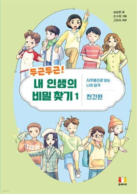 두근두근! 내 인생의 비밀 찾기 1 표지