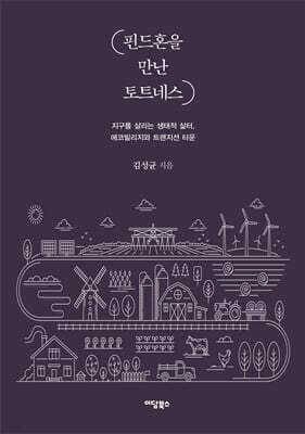 핀드혼을 만난 토트네스 표지
