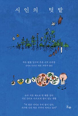 시인의 텃밭 표지