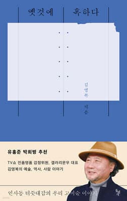 옛것에 혹하다 표지