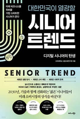 대한민국이 열광할 시니어 트렌드 표지