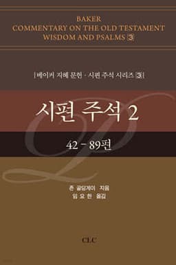 시편 주석 2 표지