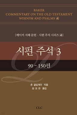 시편 주석 3 표지