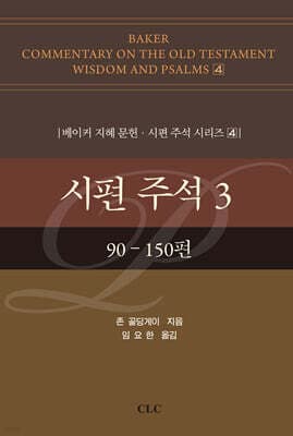 시편 주석 3 cover