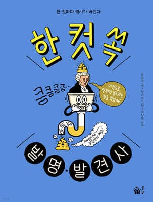 한 컷 쏙 발명·발견사 표지