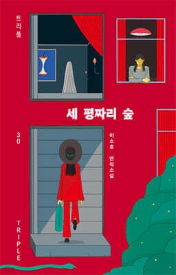 세 평짜리 숲 표지