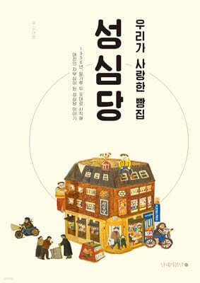 우리가 사랑한 빵집 성심당 표지
