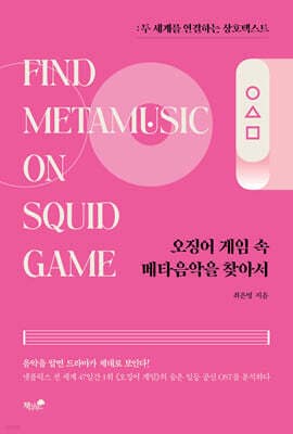 오징어 게임 속 메타음악을 찾아서 표지