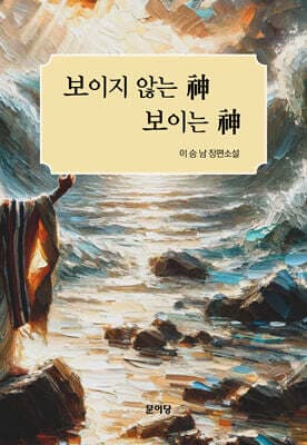 보이지 않는 神 보이는 神 표지