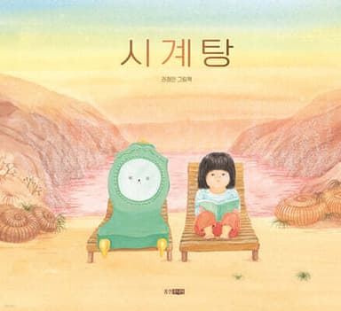 시계탕 표지