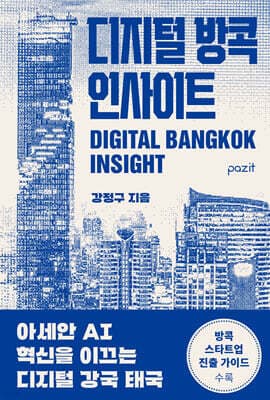 디지털 방콕 인사이트 표지