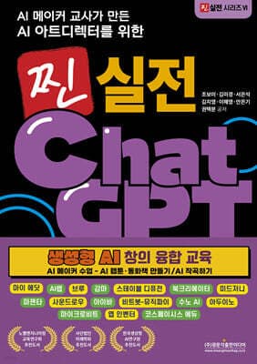 AI 메이커 교사가 만든 AI 아트디렉터를 위한 찐 실전 챗GPT 생성형 AI 창의 융합 교육 - AI 웹툰·동화책 만들기/AI 작곡하기 표지