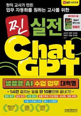 현직 교사가 만든 업무자동화를 원하는 교사를 위한 찐 실전 챗GPT 생성형 AI 수업 업무 대혁명 - 1시간 걸리는 일을 단 10분안에 끝내기 표지