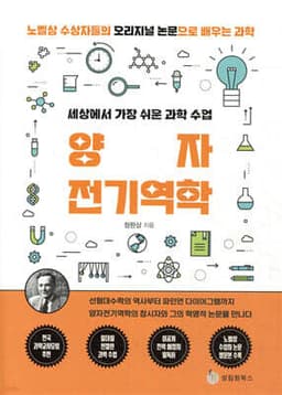 세상에서 가장 쉬운 과학 수업 : 양자전기역학 cover