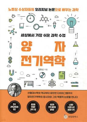 세상에서 가장 쉬운 과학 수업 : 양자전기역학 표지