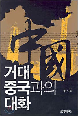 거대 중국과의 대화 cover