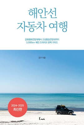 해안선 자동차 여행 표지