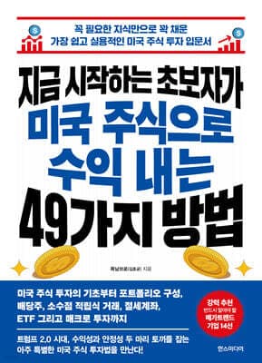지금 시작하는 초보자가 미국 주식으로 수익 내는 49가지 방법 표지