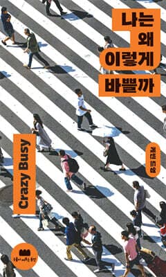 나는 왜 이렇게 바쁠까 표지