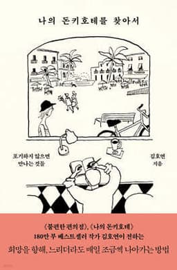 나의 돈키호테를 찾아서 cover