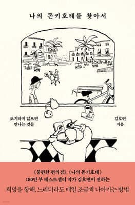나의 돈키호테를 찾아서 표지