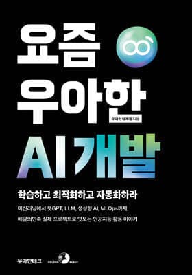 요즘 우아한 AI 개발 표지
