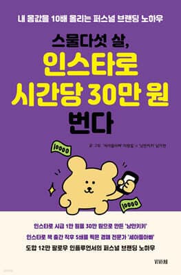 스물다섯 살, 인스타로 시간당 30만 원 번다 표지