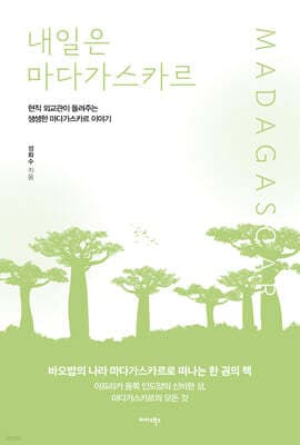 내일은 마다가스카르 표지