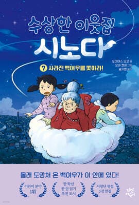 수상한 이웃집 시노다 7 표지
